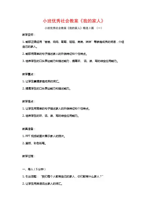 小班优秀社会教案《我的家人》3篇