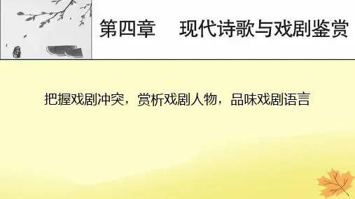 2024版高考语文一轮总复习第4章现代诗歌与戏剧鉴赏把握戏剧冲突赏析戏剧人物品味戏剧语言课件