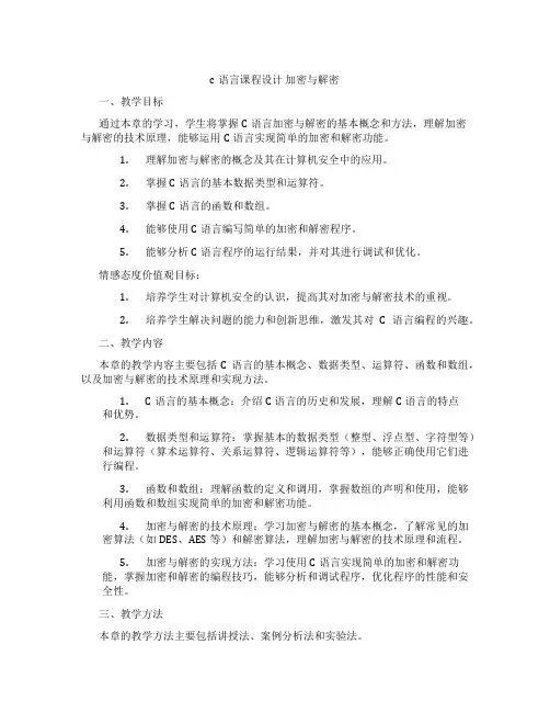 c语言课程设计加密与解密