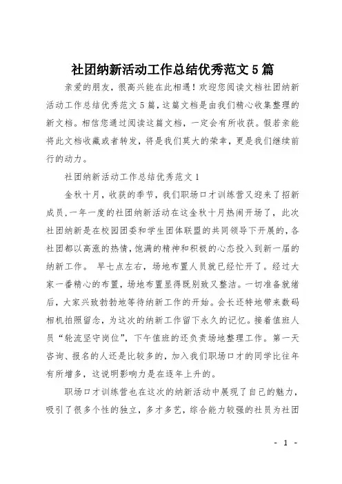 社团纳新活动工作总结优秀范文5篇