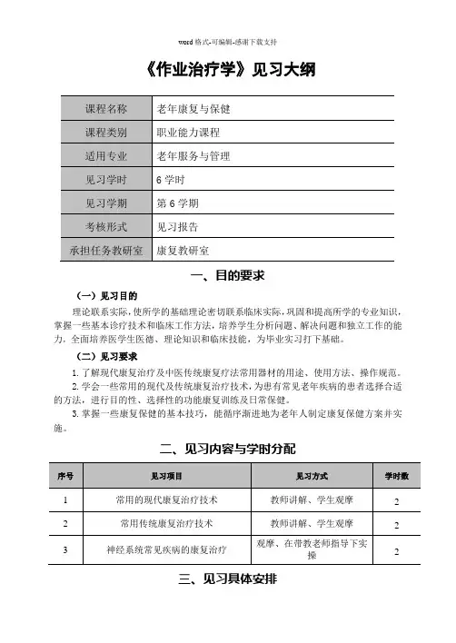 《老年康复与保健》见习大纲