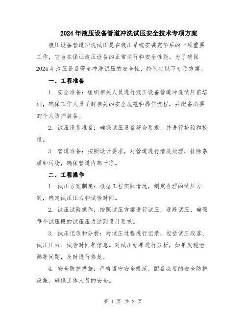 2024年液压设备管道冲洗试压安全技术专项方案