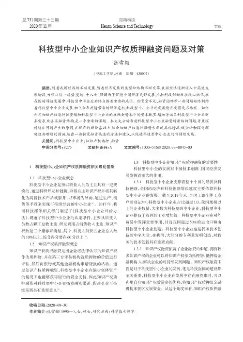 科技型中小企业知识产权质押融资问题及对策