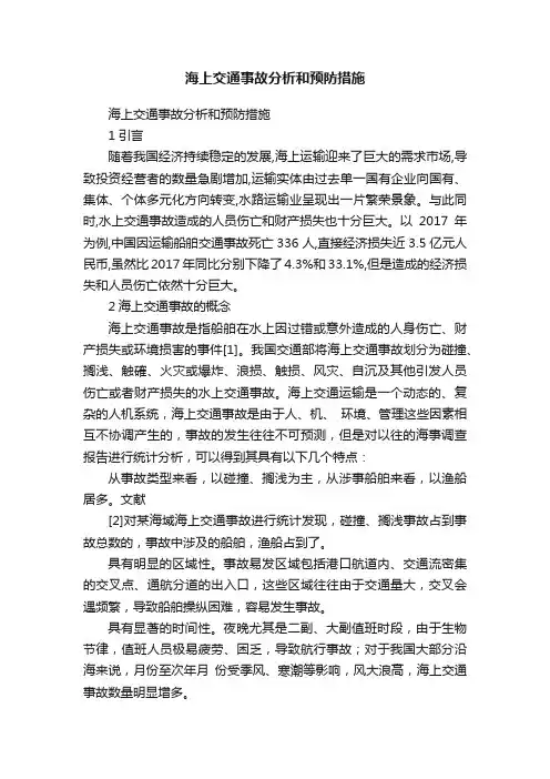 海上交通事故分析和预防措施