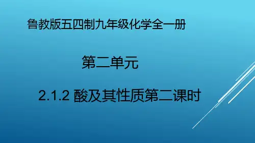 鲁教版(五四制)化学九年级全册 第二单元 - 酸及其性质第二课时 课件