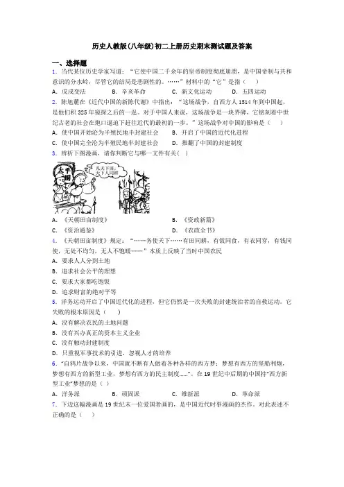 历史人教版(八年级)初二上册历史期末测试题及答案