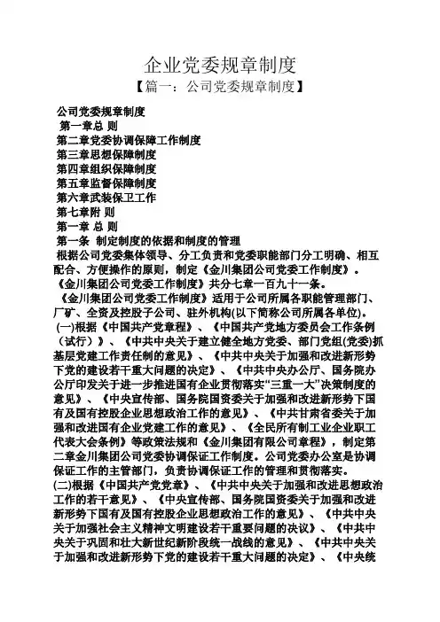 企业党委规章制度