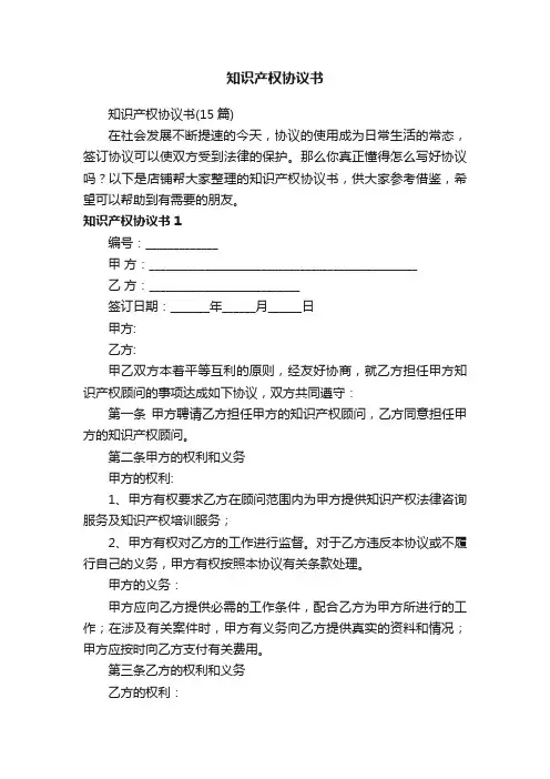 知识产权协议书