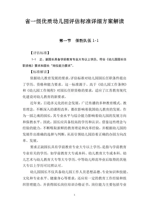 省一级优质幼儿园评估标准详细方案解读