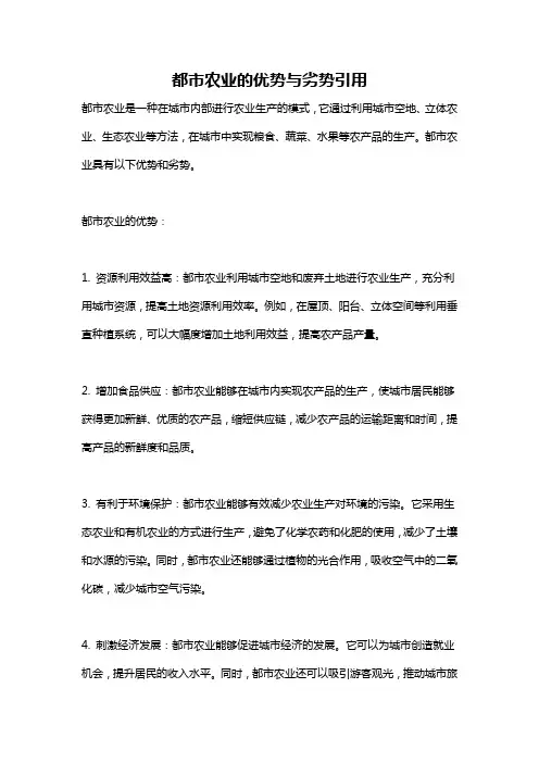 都市农业的优势与劣势引用