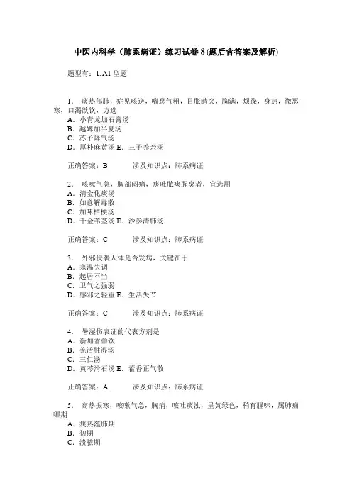 中医内科学(肺系病证)练习试卷8(题后含答案及解析)