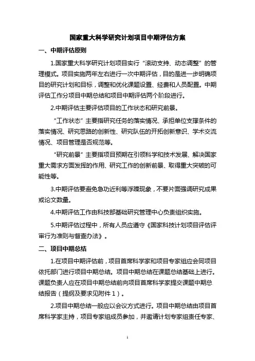 国家重大科学研究计划项目中期评估方案