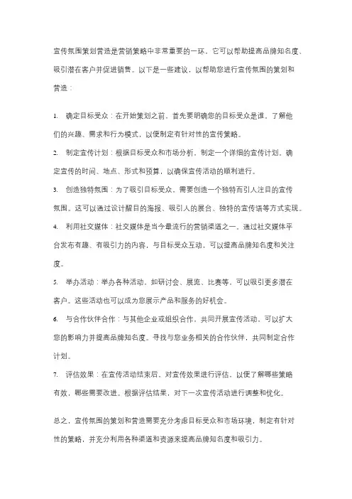 宣传氛围策划营造