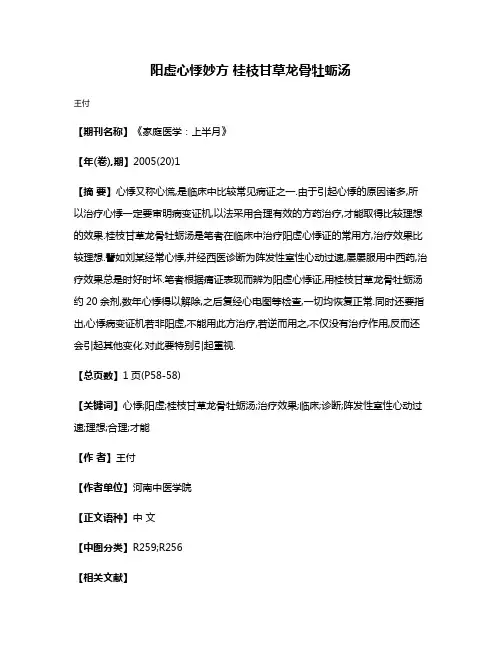 阳虚心悸妙方 桂枝甘草龙骨牡蛎汤