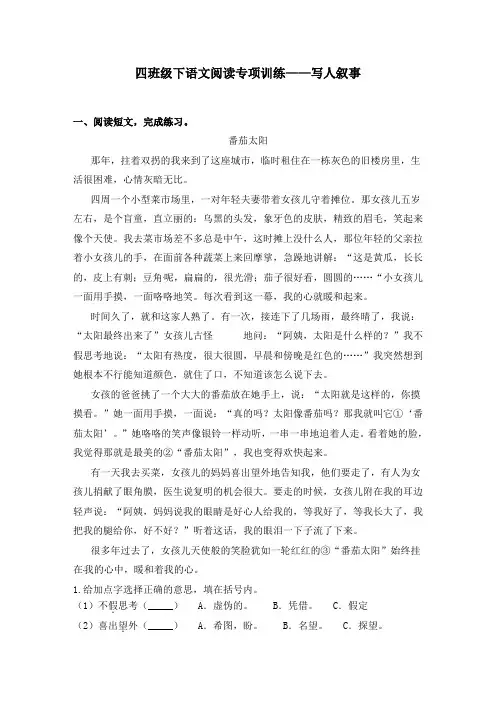 【精品】2020春四年级下册语文试题-阅读专项训练 ：写人叙事类阅读-人教部编版(含答案)
