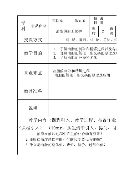 4.4油脂的加工化学