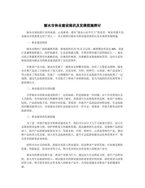 丽水市林业建设现状及发展措施探讨