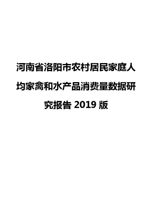 河南省洛阳市农村居民家庭人均家禽和水产品消费量数据研究报告2019版