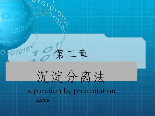 分离分析化学沉淀分离法