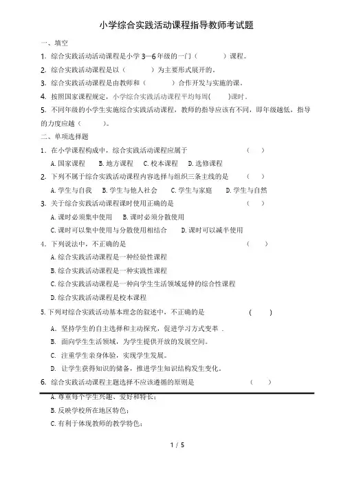 小学综合实践活动课程指导教师考试题