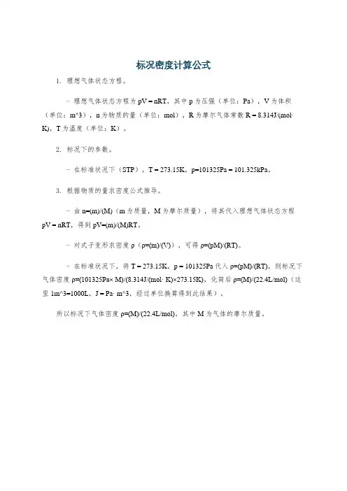 标况密度计算公式