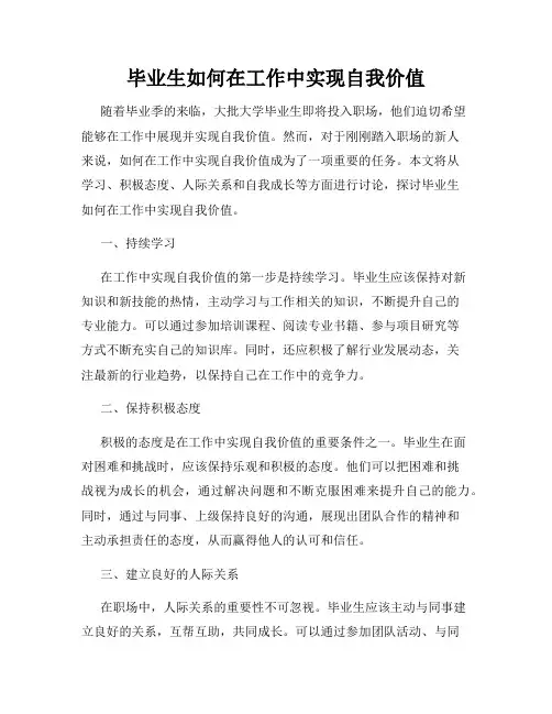 毕业生如何在工作中实现自我价值