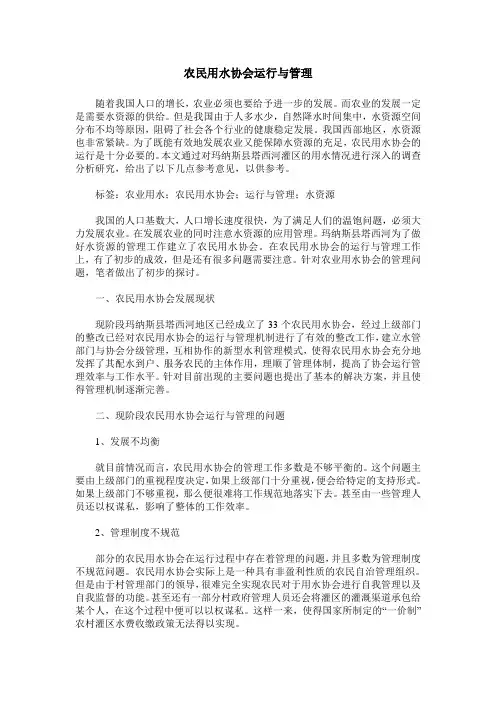 农民用水协会运行与管理