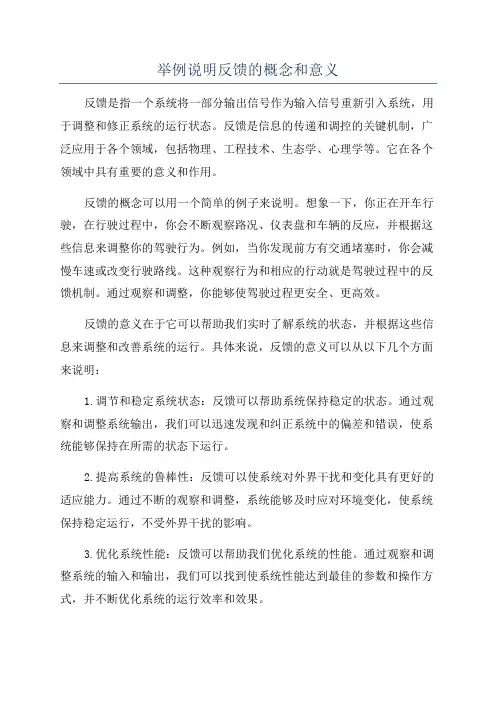 举例说明反馈的概念和意义