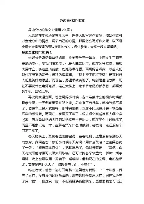 身边变化的作文（通用20篇）