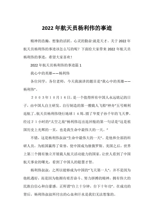 2022年航天员杨利伟的事迹