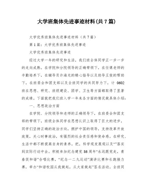 大学班集体先进事迹材料(共7篇)