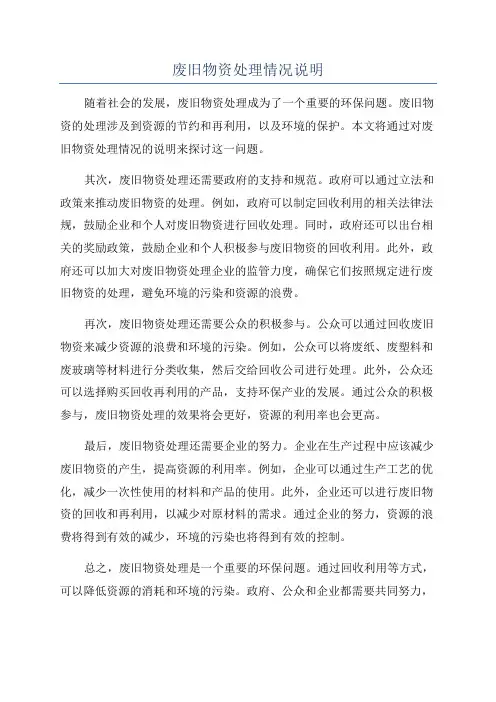 废旧物资处理情况说明