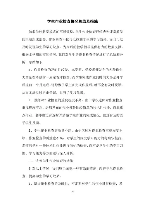 学生作业检查情况总结及措施