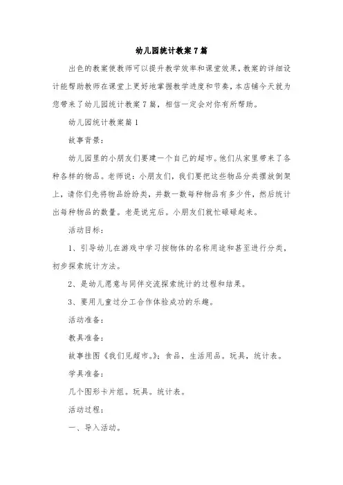 幼儿园统计教案7篇
