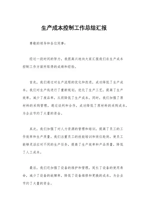 生产成本控制工作总结汇报