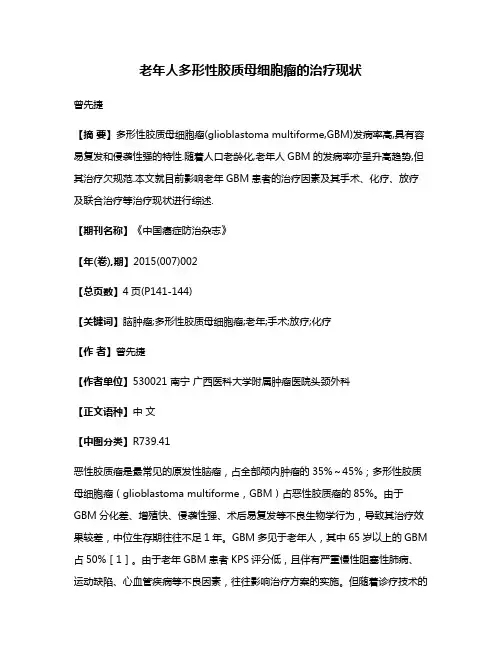 老年人多形性胶质母细胞瘤的治疗现状
