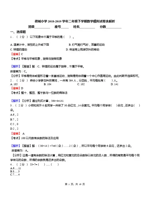 荷城小学2018-2019学年二年级下学期数学模拟试卷含解析(1)