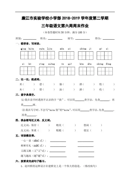 广东省廉江市实验学校2018-2019学年三年级下学期第6周周末作业语文试题