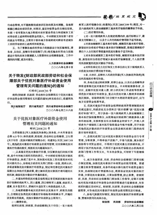 关于转发《财政部民政部劳动和社会保障部关于优抚对象医疗补助资金使用管理有关问题的通知》的通知