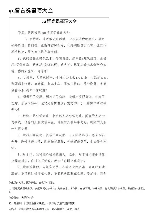 qq留言祝福语大全