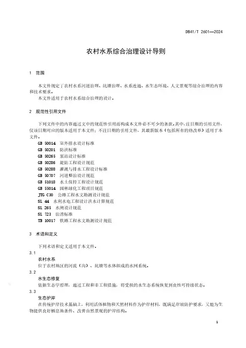 农村水系综合治理设计导则