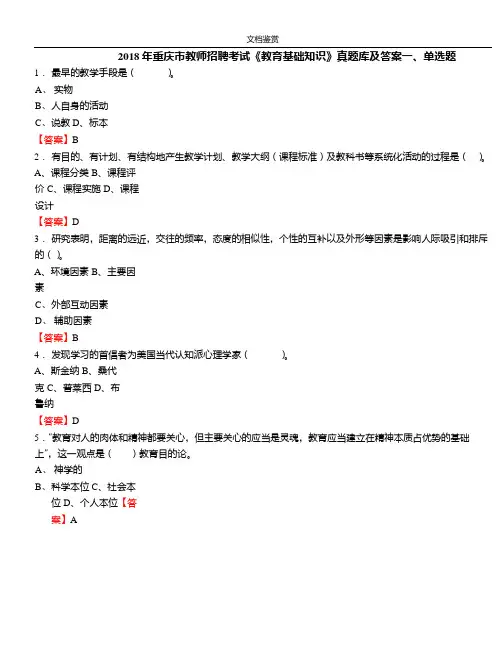 2018年重庆市教师招聘考试《教育基础知识》真题库及答案