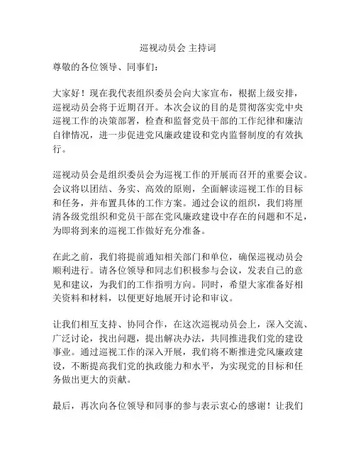 巡视动员会 主持词