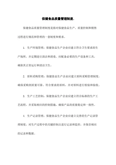 保健食品质量管理制度.