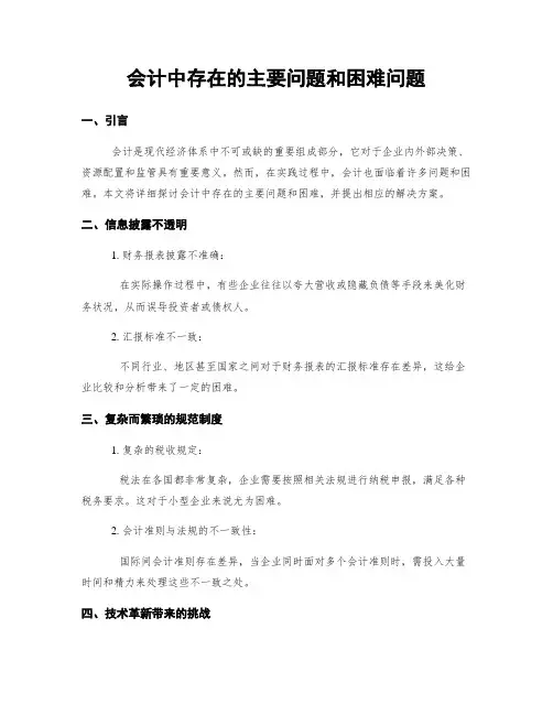 会计中存在的主要问题和困难问题