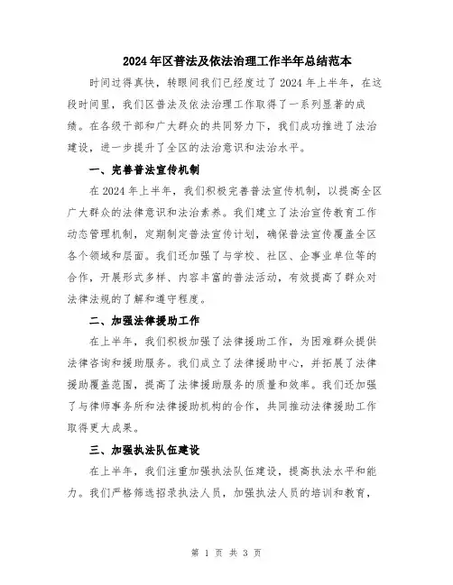 2024年区普法及依法治理工作半年总结范本
