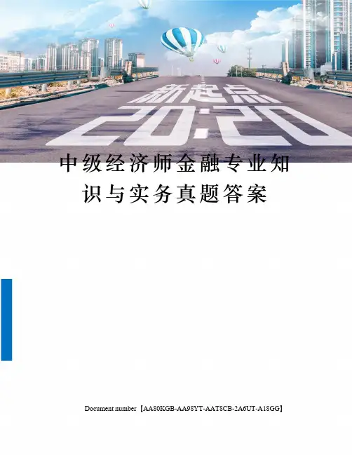 中级经济师金融专业知识与实务真题答案