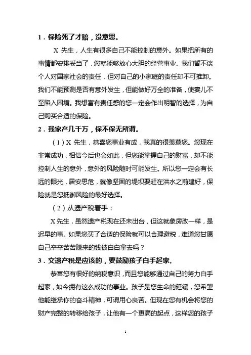 保险公司保险话术