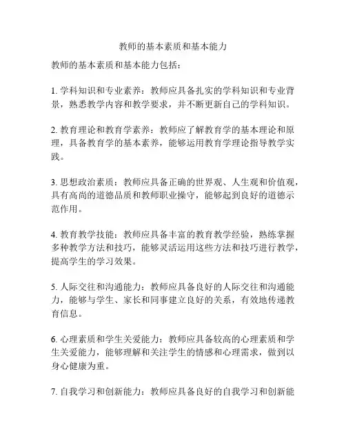 教师的基本素质和基本能力