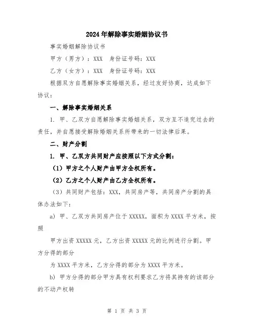 2024年解除事实婚姻协议书
